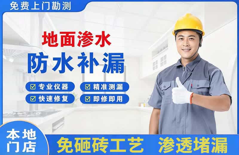 广河地面渗水维修
