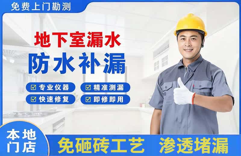 广河地下室漏水维修