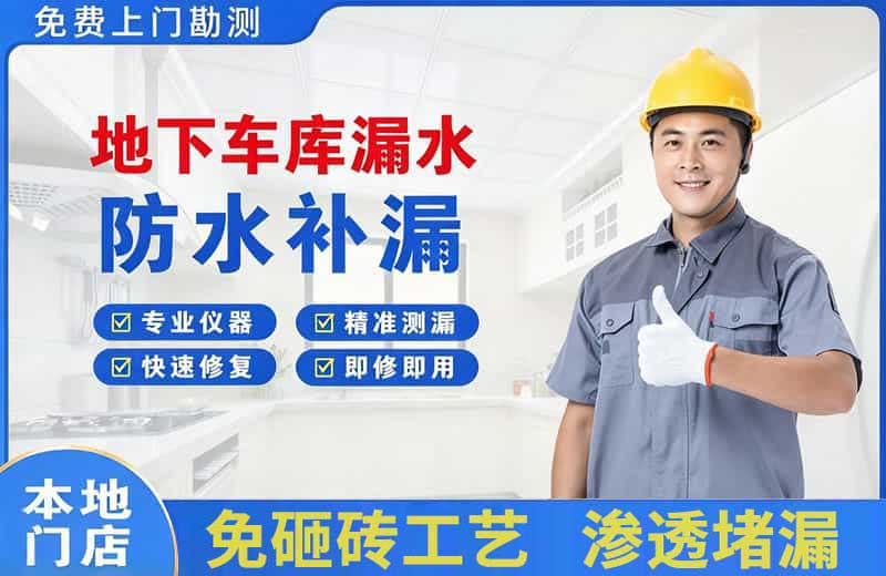 广河地下车库漏水维修